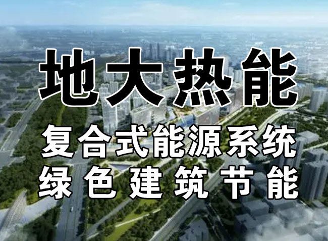 北京城市副中心2025年 超低能耗建筑（地源热泵）不少于100万平方米